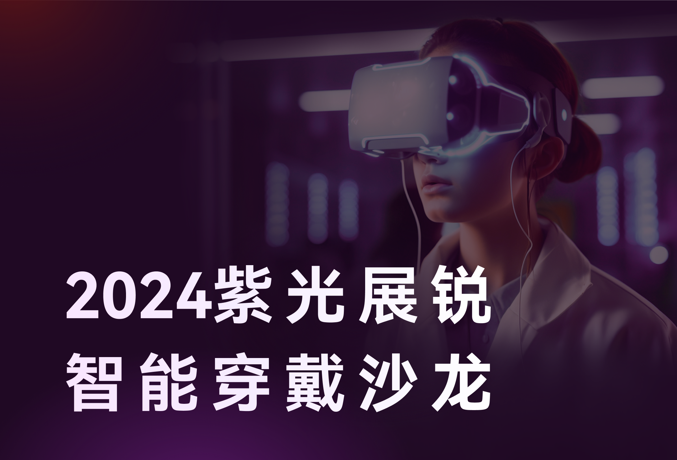 智存精彩，穿戴未来 | 11月7日，K8凯发旗舰存储邀您相聚2024紫光展锐智能穿戴沙龙！